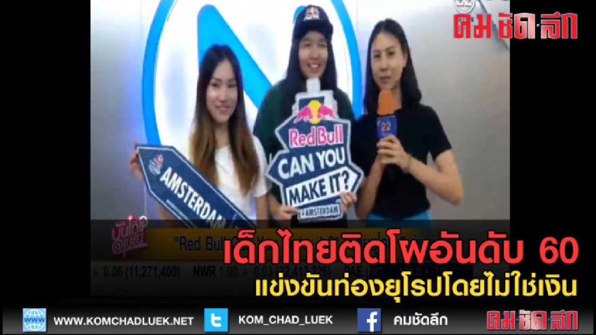 (คลิปข่าว)เด็กไทยติดโผอันดับ 60แข่งขันท่องยุโรปโดยไม่ใช่เงิน (คลิปข่าว)เด็กไทยติดโผอันดับ 60แข่งขันท่องยุโรปโดยไม่ใช่เงิน