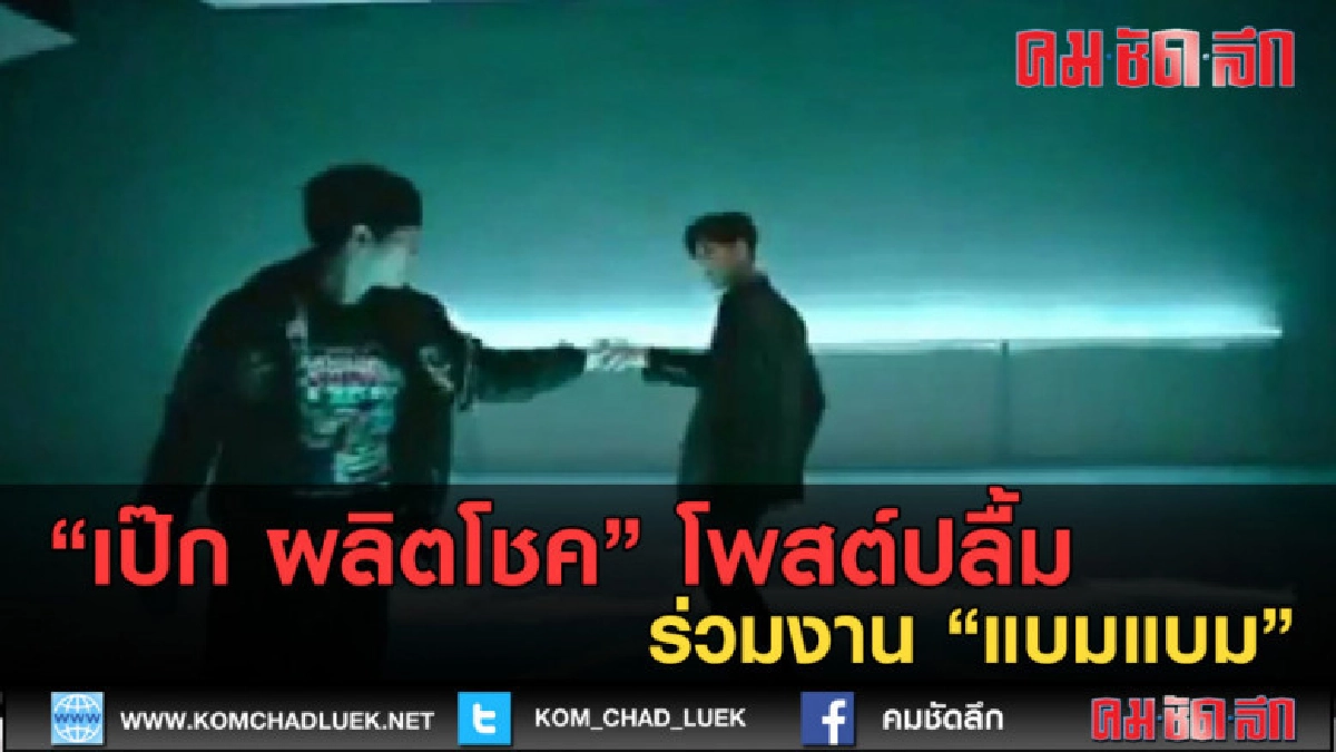 (คลิปข่าว) "เป๊ก ผลิตโชค" โพสต์ปลื้ม ร่วมงาน "แบมแบม" (คลิปข่าว) "เป๊ก ผลิตโชค" โพสต์ปลื้ม ร่วมงาน "แบมแบม"