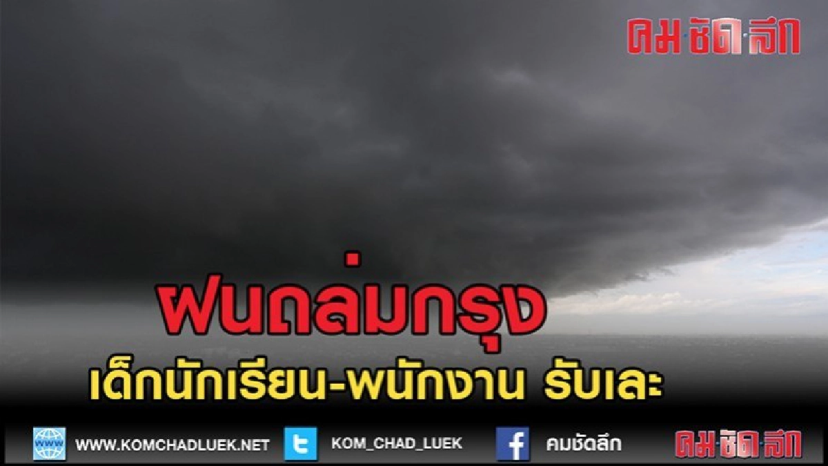 (คลิปข่าว)ฝนถล่มกรุงหนัก เด็กเลิกเรียน-คนเลิกงาน เตรียมรับ