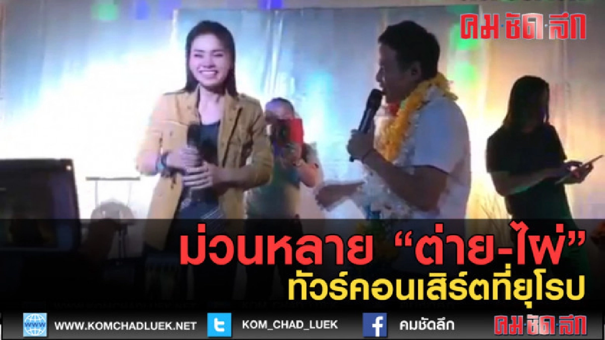 (คลิปข่าว) ม่วนหลาย "ต่าย-ไผ่" ทัวร์คอนเสิร์ตที่ยุโรป (คลิปข่าว) ม่วนหลาย "ต่าย-ไผ่" ทัวร์คอนเสิร์ตที่ยุโรป