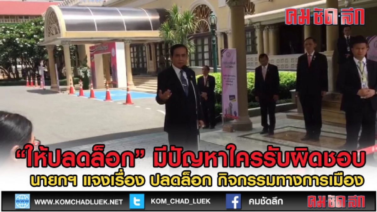 (คลิปข่าว) นายกฯแจงปลดล็อกกิจกรรมการเมืองใครรับผิดชอบปัญหา (คลิปข่าว) นายกฯแจงปลดล็อกกิจกรรมการเมืองใครรับผิดชอบปัญหา
