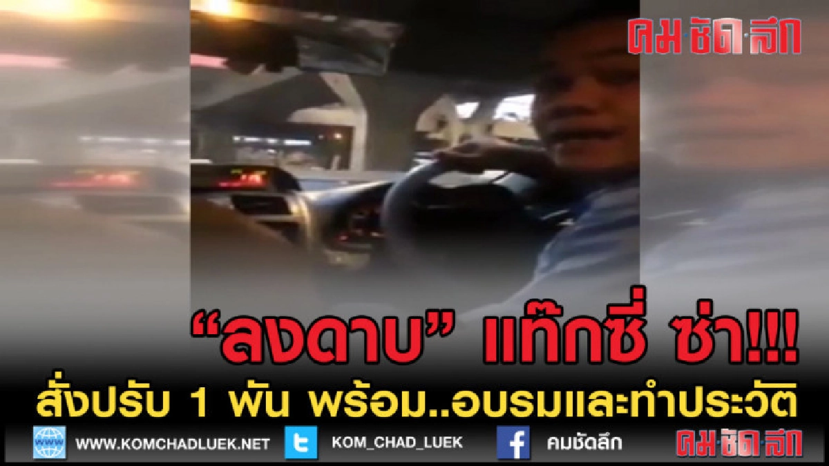 (คลิปข่าว) ขนส่ง สั่งปรับ 1พันและอบรม แท๊กซี่ซ่าไล่ลูกค้า (คลิปข่าว) ขนส่ง สั่งปรับ 1พันและอบรม แท๊กซี่ซ่าไล่ลูกค้า