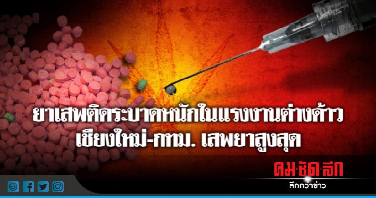 เร่งแก้ปัญหายาเสพติดระบาดกลุ่มแรงงานต่างด้าว เร่งแก้ปัญหายาเสพติดระบาดกลุ่มแรงงานต่างด้าว