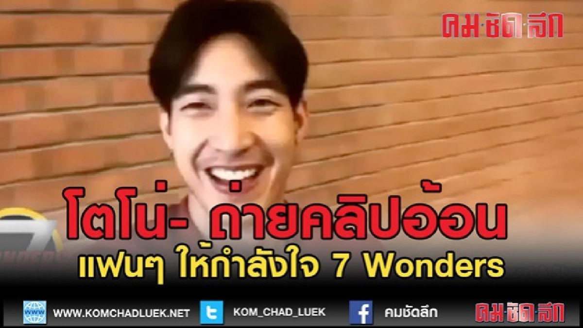 (คลิปข่าว)โตโน่" ถ่ายคลิปอ้อนแฟนๆ ให้กำลังใจ 7 Wonders (คลิปข่าว)โตโน่" ถ่ายคลิปอ้อนแฟนๆ ให้กำลังใจ 7 Wonders