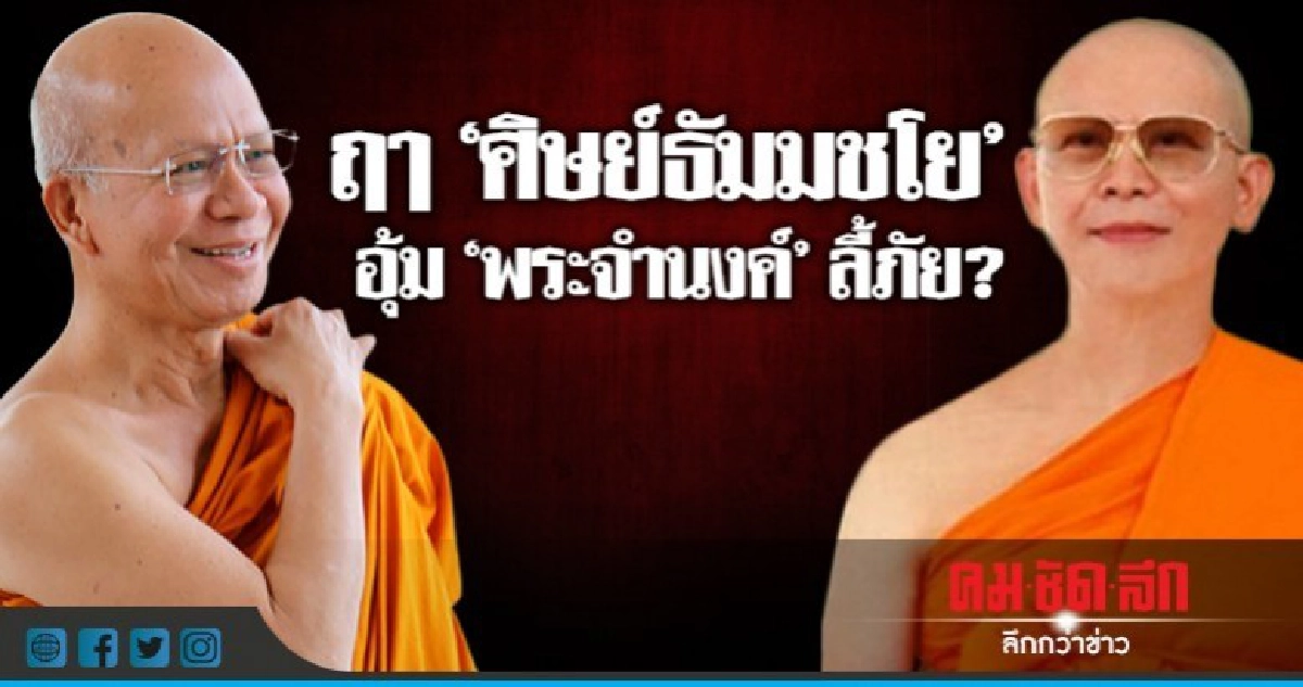 ฤา "ศิษย์ธัมมชโย"   อุ้ม "พระจำนงค์" ลี้ภัย?