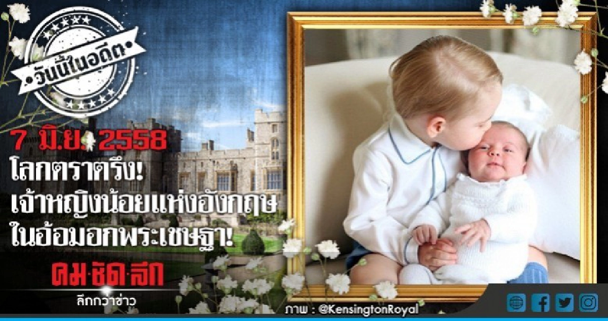 7 มิ.ย.2558 โลกตราตรึง! เจ้าหญิงน้อยในอ้อมอกพระเชษฐา