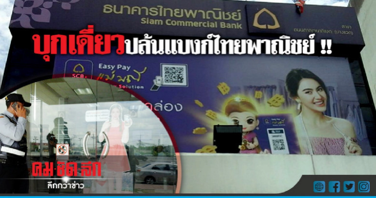 ด่วน !! บุกเดี่ยวปล้นแบงก์ SCB กวาดเงินหนี ด่วน !! บุกเดี่ยวปล้นแบงก์ SCB กวาดเงินหนี