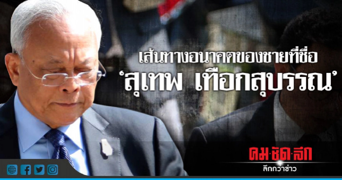 เส้นทางอนาคตของชายที่ชื่อ "สุเทพ เทือกสุบรรณ" เส้นทางอนาคตของชายที่ชื่อ "สุเทพ เทือกสุบรรณ"