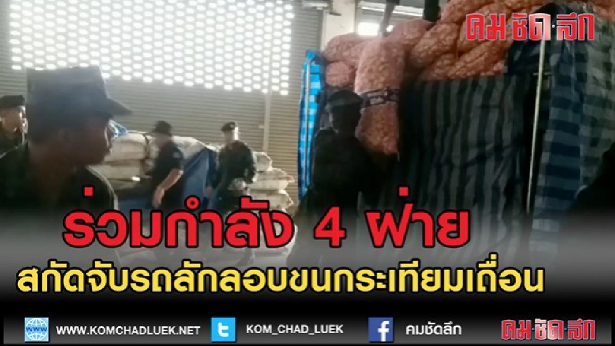 (คลิปข่าว)ร่วมกำลัง 4 ฝ่ายสกัดจับรถลักลอบขนกระเทียมเถื่อน