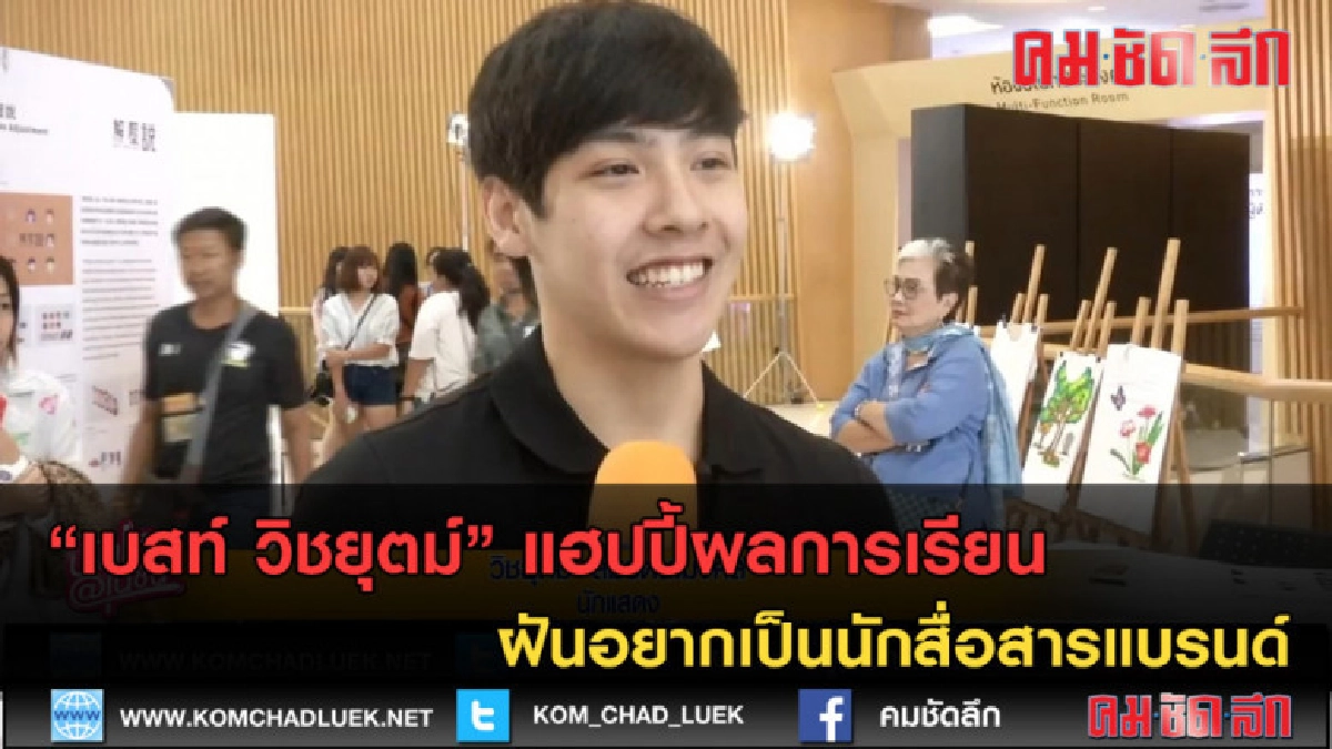 (คลิปข่าว)เบสท์ แฮปปี้ผลการเรียน ฝันอยากเป็นนักสื่อสารแบรนด์ (คลิปข่าว)เบสท์ แฮปปี้ผลการเรียน ฝันอยากเป็นนักสื่อสารแบรนด์