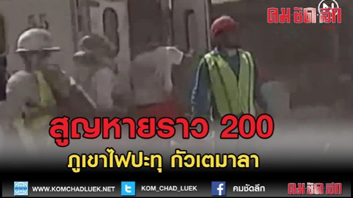 (คลิปข่าว) สูญหายราว 200 คนจากภูเขาไฟปะทุ กัวเตมาลา (คลิปข่าว) สูญหายราว 200 คนจากภูเขาไฟปะทุ กัวเตมาลา