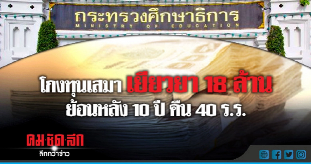 โกงทุนเสมาต้องเยียวยา 18 ล้านคืน 40 ร.ร. โกงทุนเสมาต้องเยียวยา 18 ล้านคืน 40 ร.ร.