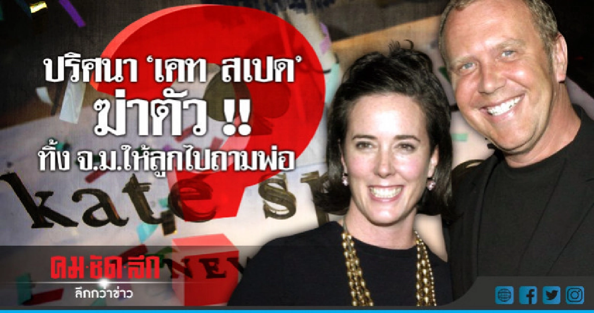 "เคท สเปด" ทิ้ง จ.ม.ลาตายให้ลูกไปถามพ่อ