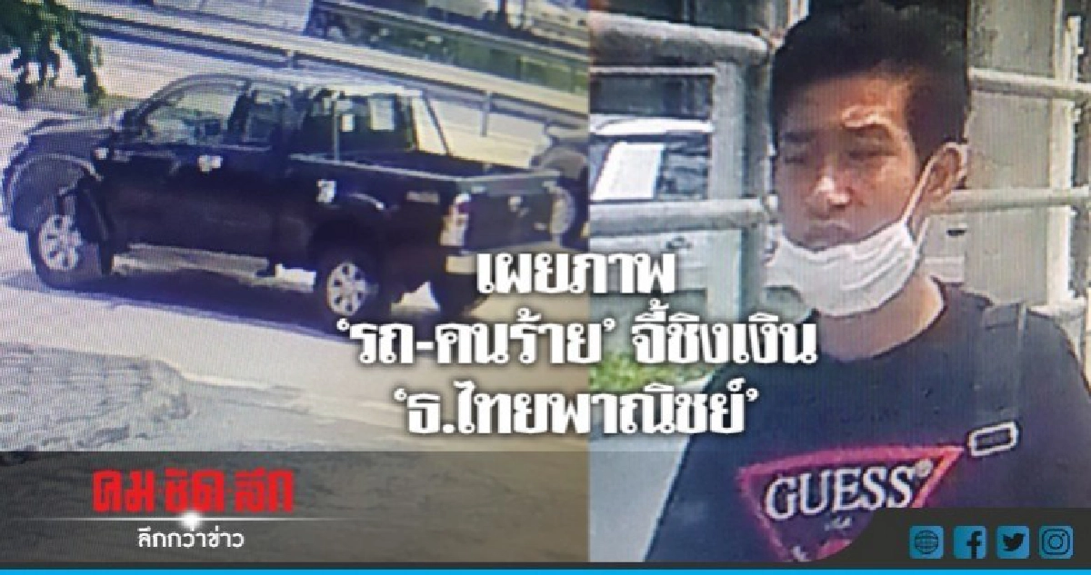 'ชาญเทพ' ประชุมด่วนล่าคนร้ายจี้ธนาคาร