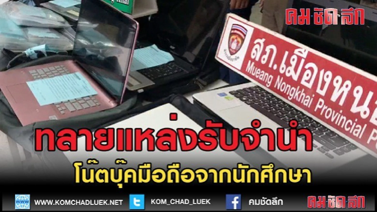 (คลิปข่าว)ทลายแหล่งรับจำนำโน๊ตบุ๊คมือถือจากนักศึกษา (คลิปข่าว)ทลายแหล่งรับจำนำโน๊ตบุ๊คมือถือจากนักศึกษา