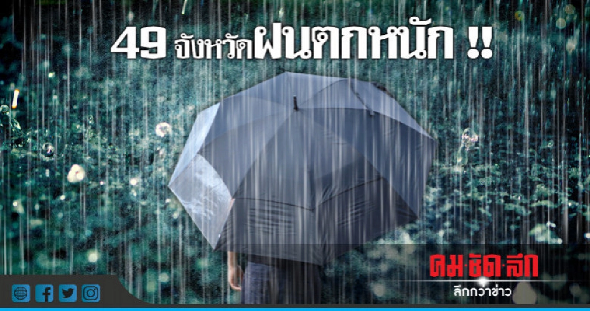 เตือน 49 จังหวัดรับมือฝนตกหนัก เตือน 49 จังหวัดรับมือฝนตกหนัก