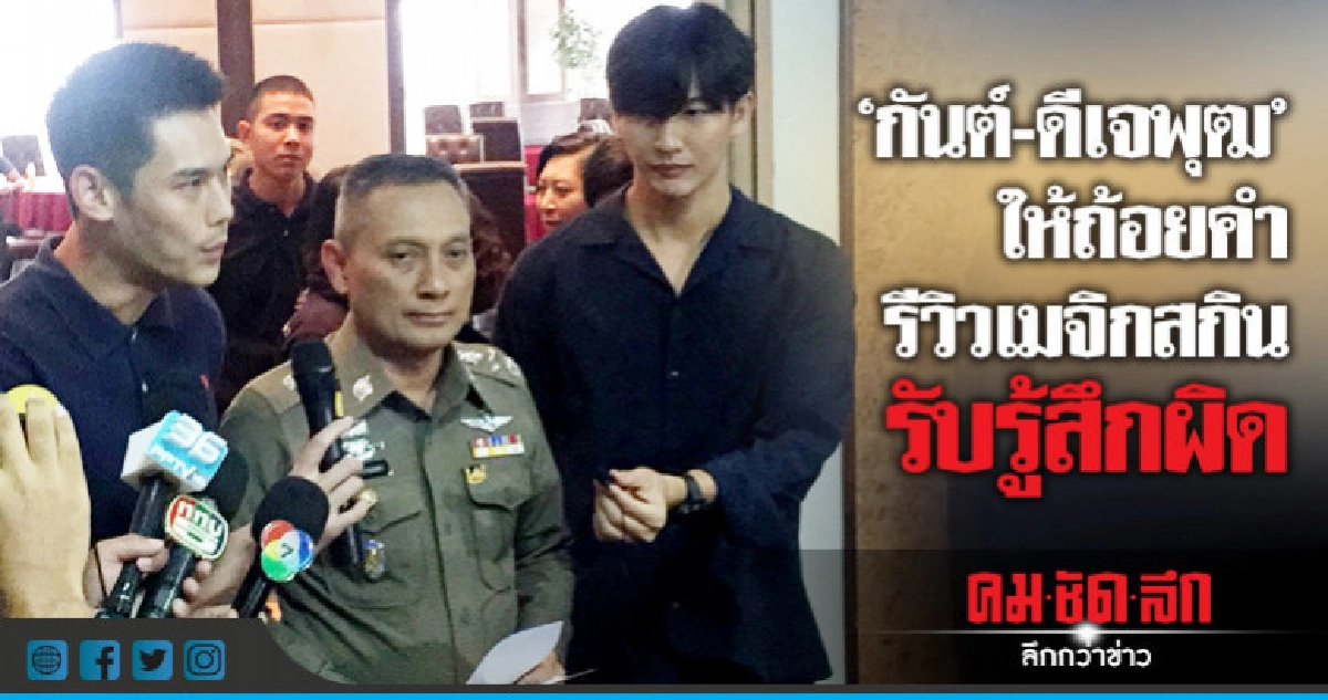 "กันต์-ดีเจพุฒ"ให้ถ้อยคำรีวิวเมจิกสกิน-รับรู้สึกผิด "กันต์-ดีเจพุฒ"ให้ถ้อยคำรีวิวเมจิกสกิน-รับรู้สึกผิด