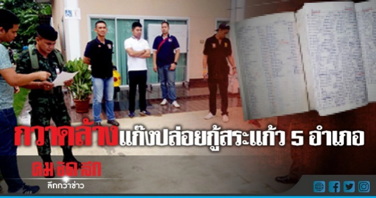 จู่โจมกวาดล้างแก๊งปล่อยกู้'สระแก้ว' 5 อำเภอ!!