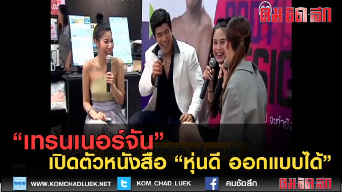 (คลิปข่าว) "เทรนเนอร์จัน" เปิดตัวหนังสือ "หุ่นดี ออกแบบได้" (คลิปข่าว) "เทรนเนอร์จัน" เปิดตัวหนังสือ "หุ่นดี ออกแบบได้"