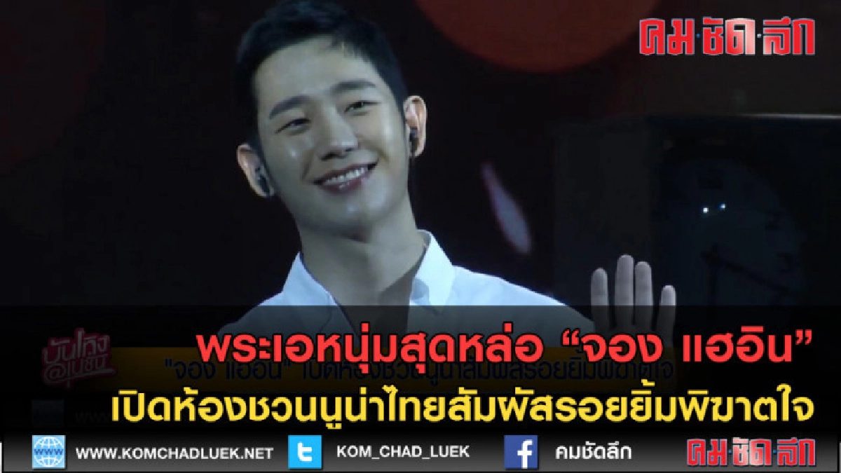 (คลิปข่าว) จอง แฮอิน เปิดห้องชวนนูน่าไทยสัมผัสรอยยิ้มพิฆาตใจ (คลิปข่าว) จอง แฮอิน เปิดห้องชวนนูน่าไทยสัมผัสรอยยิ้มพิฆาตใจ