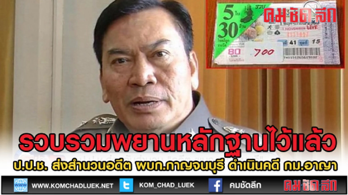 (คลิปข่าว) ป.ป.ช.ส่งสำนวนอดีต ผบก.กาญจนบุรี ดำเนินคดีกม.อาญา