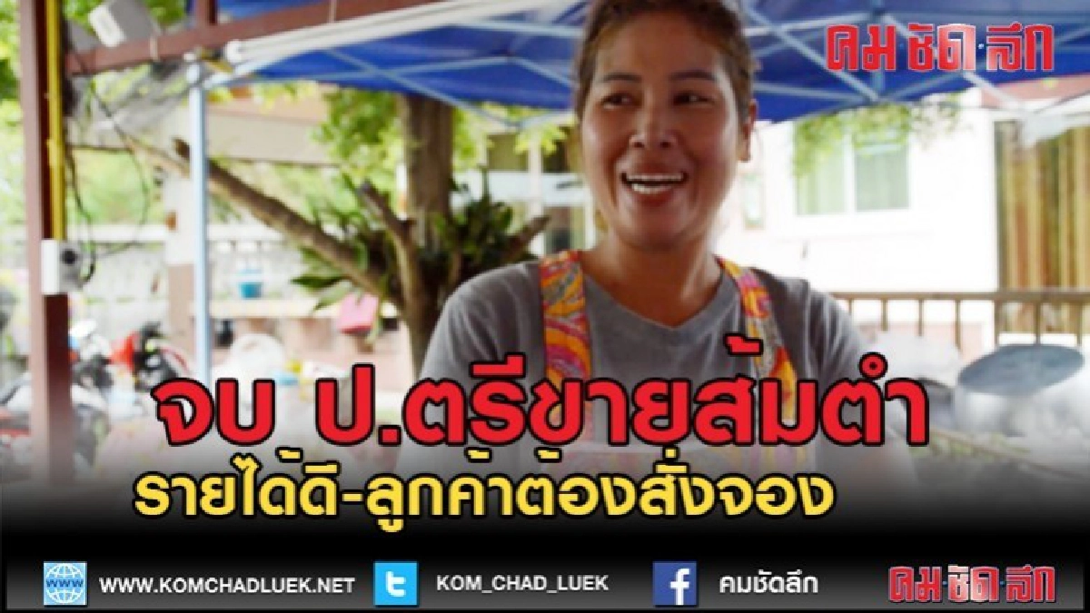 (คลิปข่าว)จบปริญญาตรี ขายส้มตำ รายได้งาม