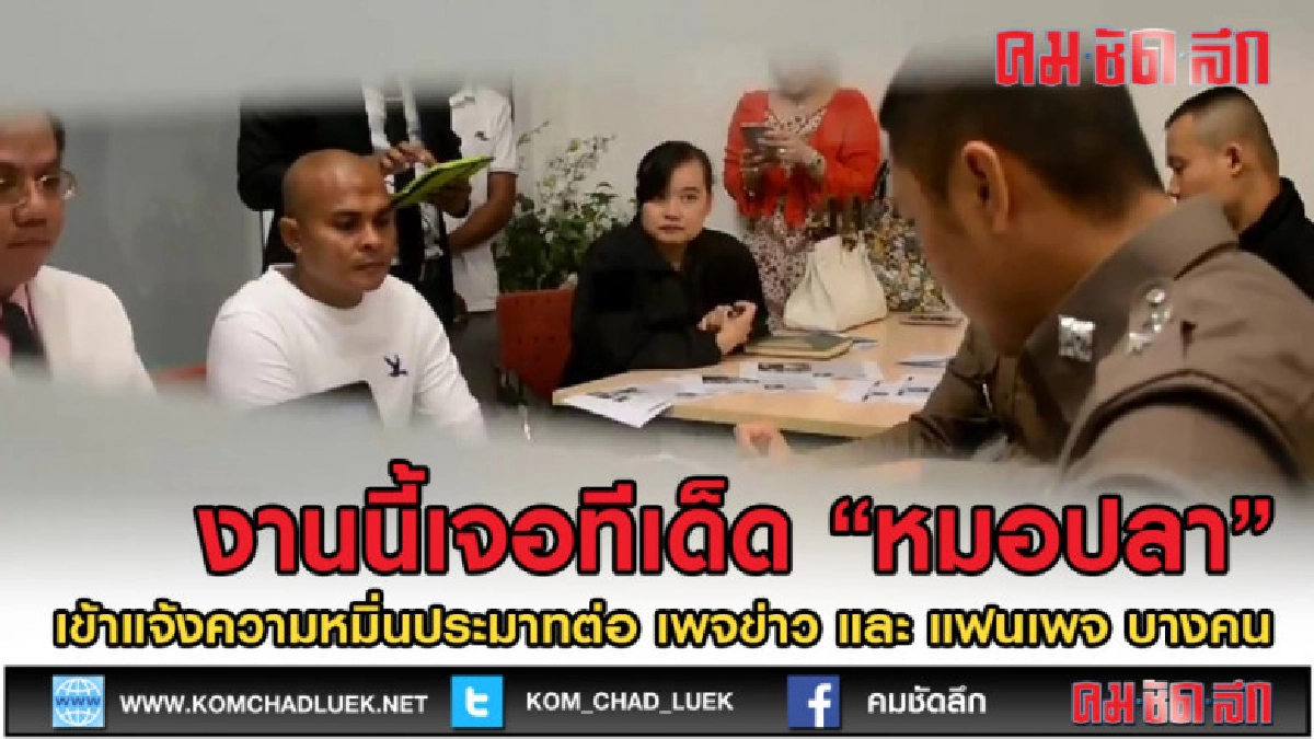 (คลิปข่าว)"หมอปลา"มือปราบ แจ้งความหมิ่น เพจข่าวพร้อมลูกเพจ (คลิปข่าว)"หมอปลา"มือปราบ แจ้งความหมิ่น เพจข่าวพร้อมลูกเพจ