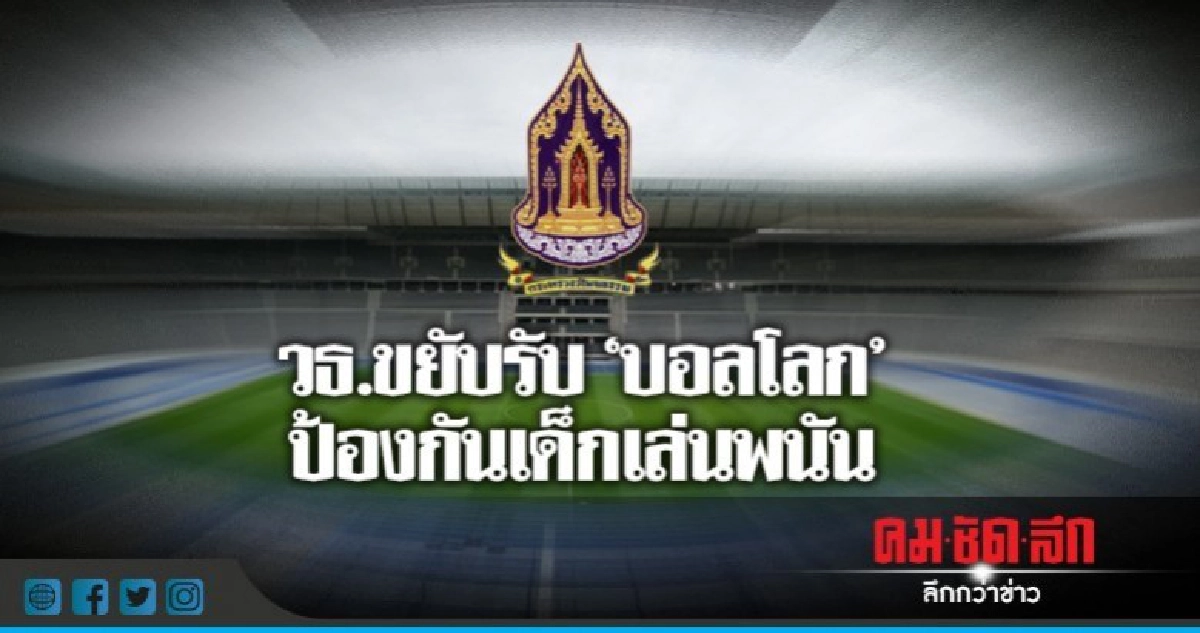 วธ.ขยับรับ "บอลโลก" ป้องกันเด็กเล่นพนัน