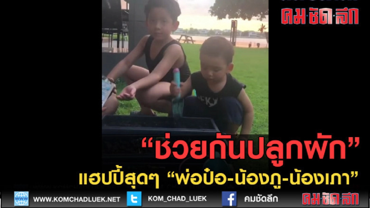 (คลิปข่าว) แฮปปี้สุดๆ "พ่อป๋อ-น้องภู-น้องเภา" ช่วยกันปลูกผัก (คลิปข่าว) แฮปปี้สุดๆ "พ่อป๋อ-น้องภู-น้องเภา" ช่วยกันปลูกผัก