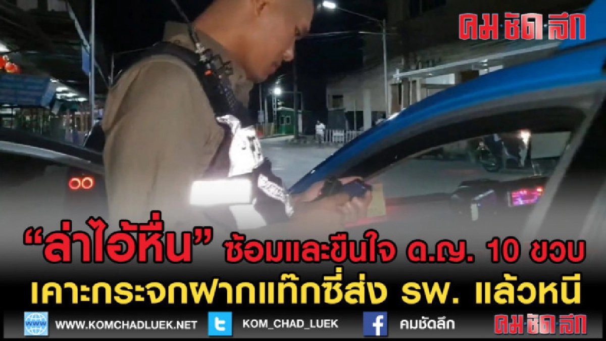 (คลิปข่าว)เร่งล่าตัวชายขืนใจ ด.ญ.10ขวบฝากแท๊กซี่ส่ง รพ. (คลิปข่าว)เร่งล่าตัวชายขืนใจ ด.ญ.10ขวบฝากแท๊กซี่ส่ง รพ.
