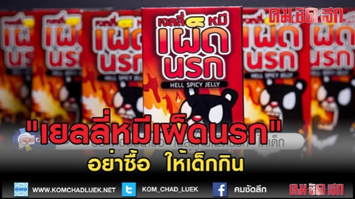 (คลิปข่าว) อย.เตือนอย่าซื้อ "เยลลี่หมีเผ็ดนรก" ให้เด็กกิน (คลิปข่าว) อย.เตือนอย่าซื้อ "เยลลี่หมีเผ็ดนรก" ให้เด็กกิน