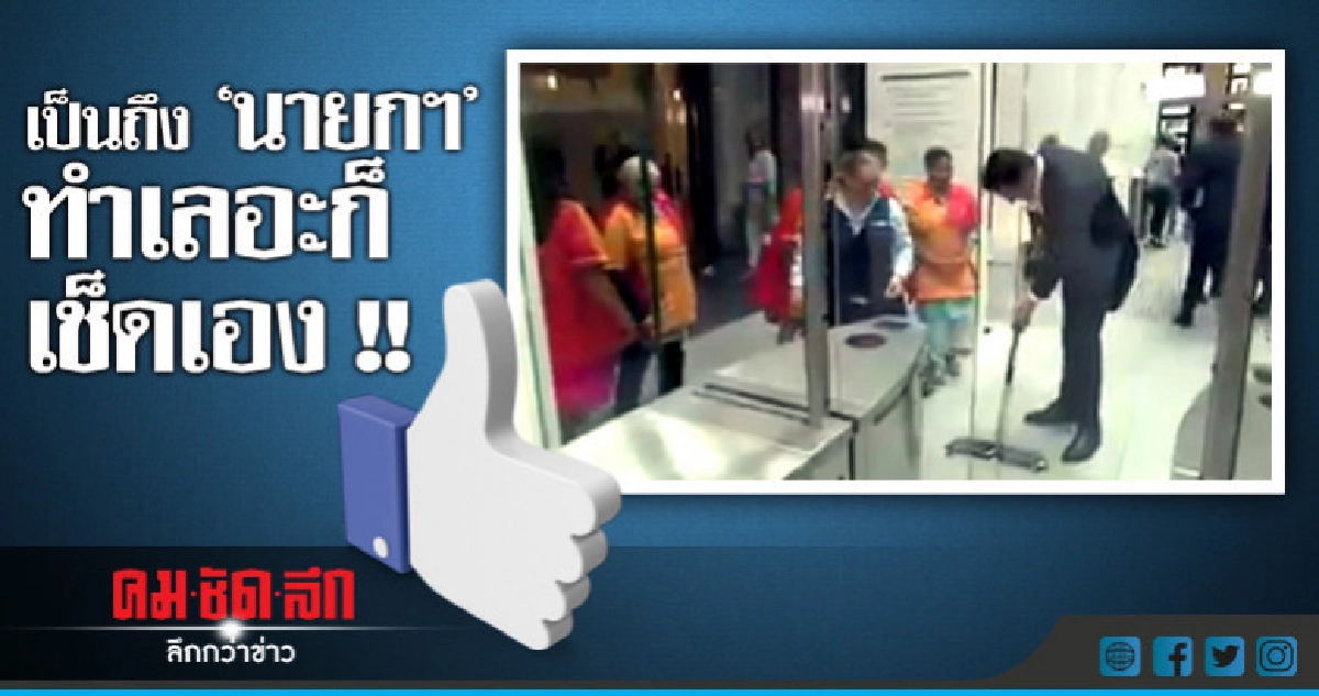 สุดปลื้ม !! นายกฯ ดัตช์ทำกาแฟหกเอง-เช็ดเอง
