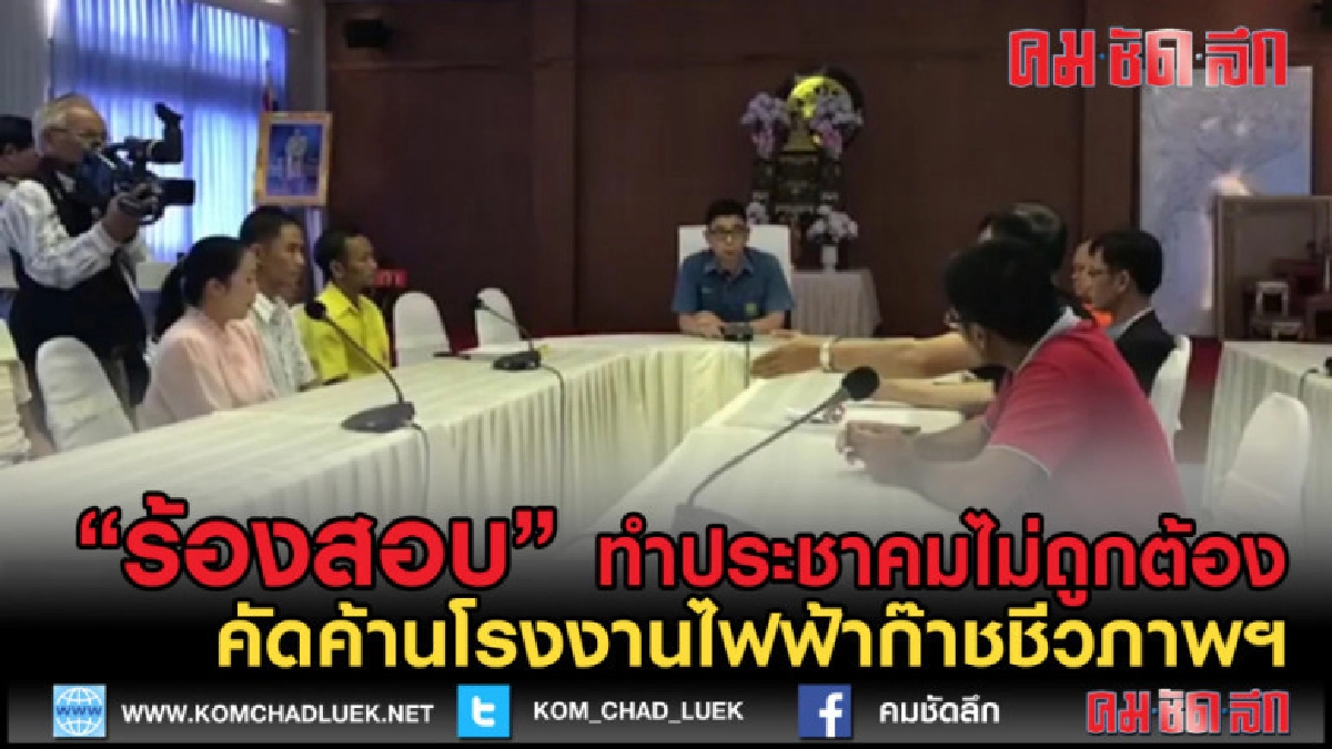 (คลิปข่าว) ชาวบ้านร้องจังหวัดคัดค้านโรงงานไฟฟ้าก๊าชชีวภาพฯ
