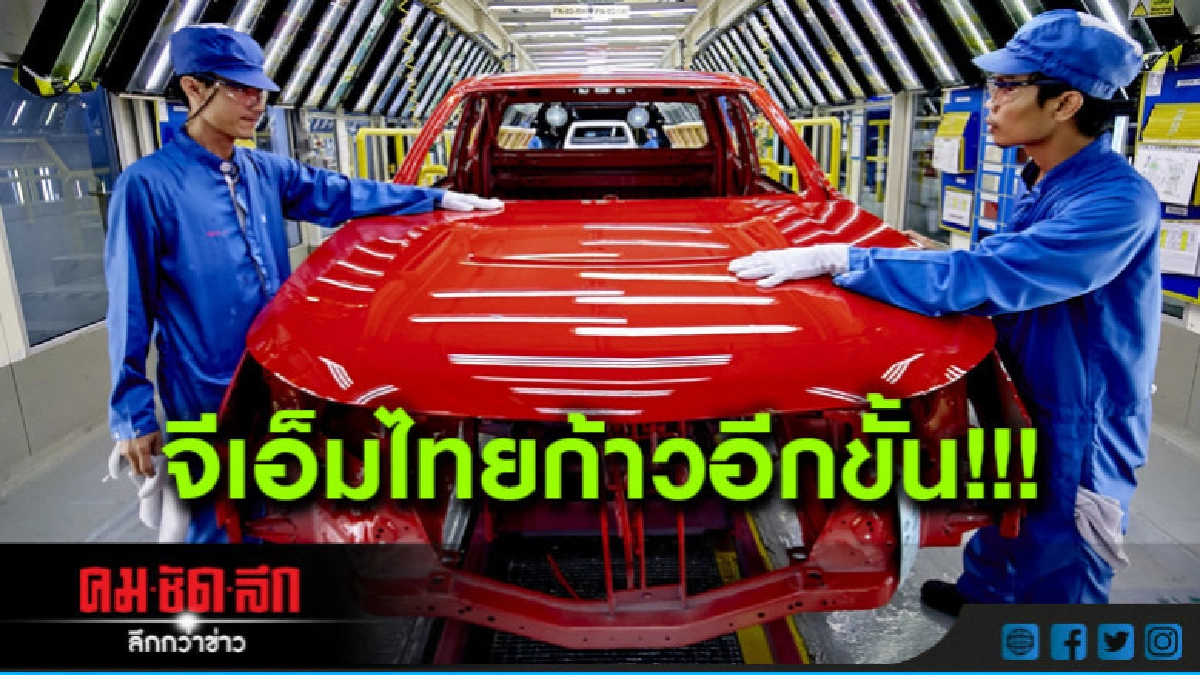 จีเอ็มไทยก้าวอีกขั้น!! จีเอ็มไทยก้าวอีกขั้น!!