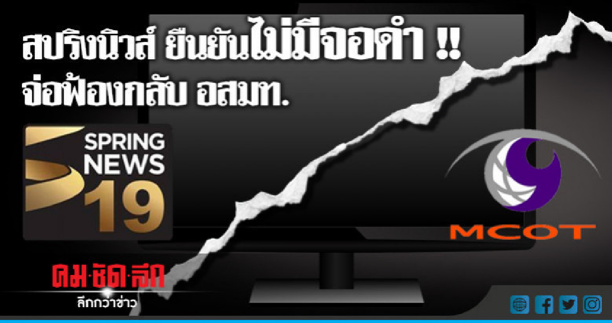 สปริงนิวส์ ยืนยันไม่มีจอดำ !!