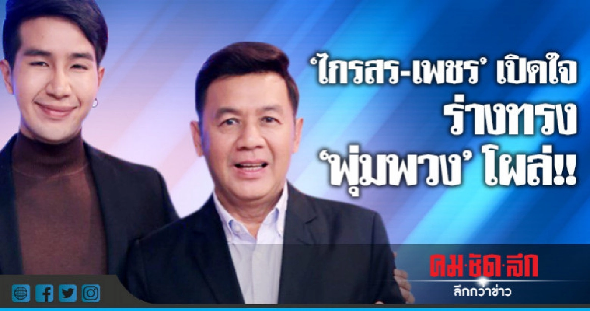 'ไกรสร-เพชร' รู้สึกอย่างไร 'ร่างทรง พุ่มพวง'โผล่ 'ไกรสร-เพชร' รู้สึกอย่างไร 'ร่างทรง พุ่มพวง'โผล่