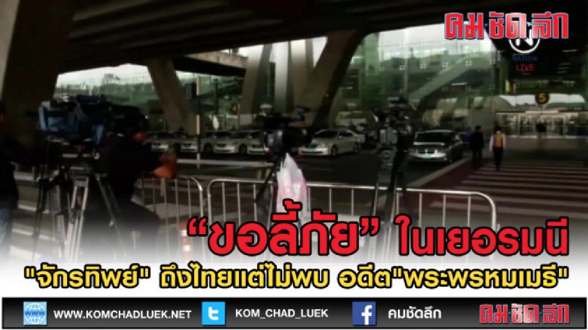 (คลิปข่าว) ชัด! "จักรทิพย์" ถึงไทยแต่ไม่พบ อดีต"พระพรหมเมธี" (คลิปข่าว) ชัด! "จักรทิพย์" ถึงไทยแต่ไม่พบ อดีต"พระพรหมเมธี"
