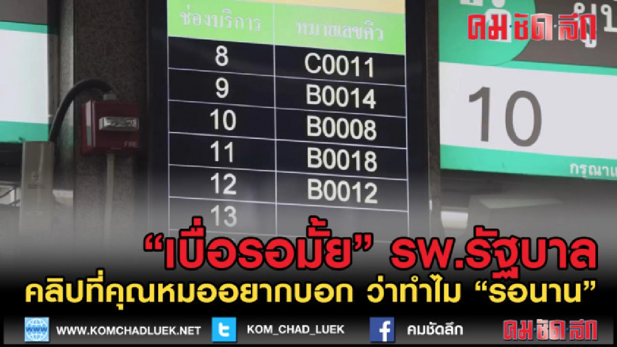 (คลิปเด็ด) ไขข้อครองใจ ทำไมรักษา รพ. รัฐบาลต้องรอคุณหมอนาน (คลิปเด็ด) ไขข้อครองใจ ทำไมรักษา รพ. รัฐบาลต้องรอคุณหมอนาน