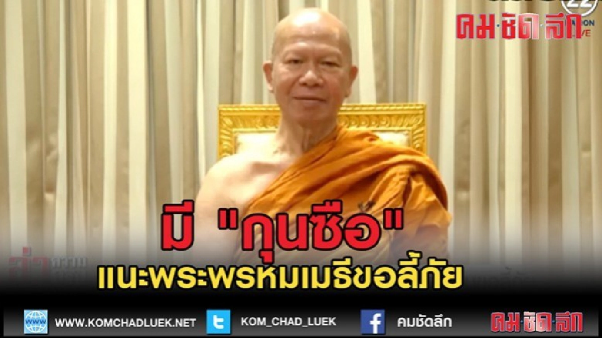 (คลิปข่าว) แฉมี "กุนซือ" แนะอดีตพระพรหมเมธีพลิกเกมขอลี้ภัย (คลิปข่าว) แฉมี "กุนซือ" แนะอดีตพระพรหมเมธีพลิกเกมขอลี้ภัย