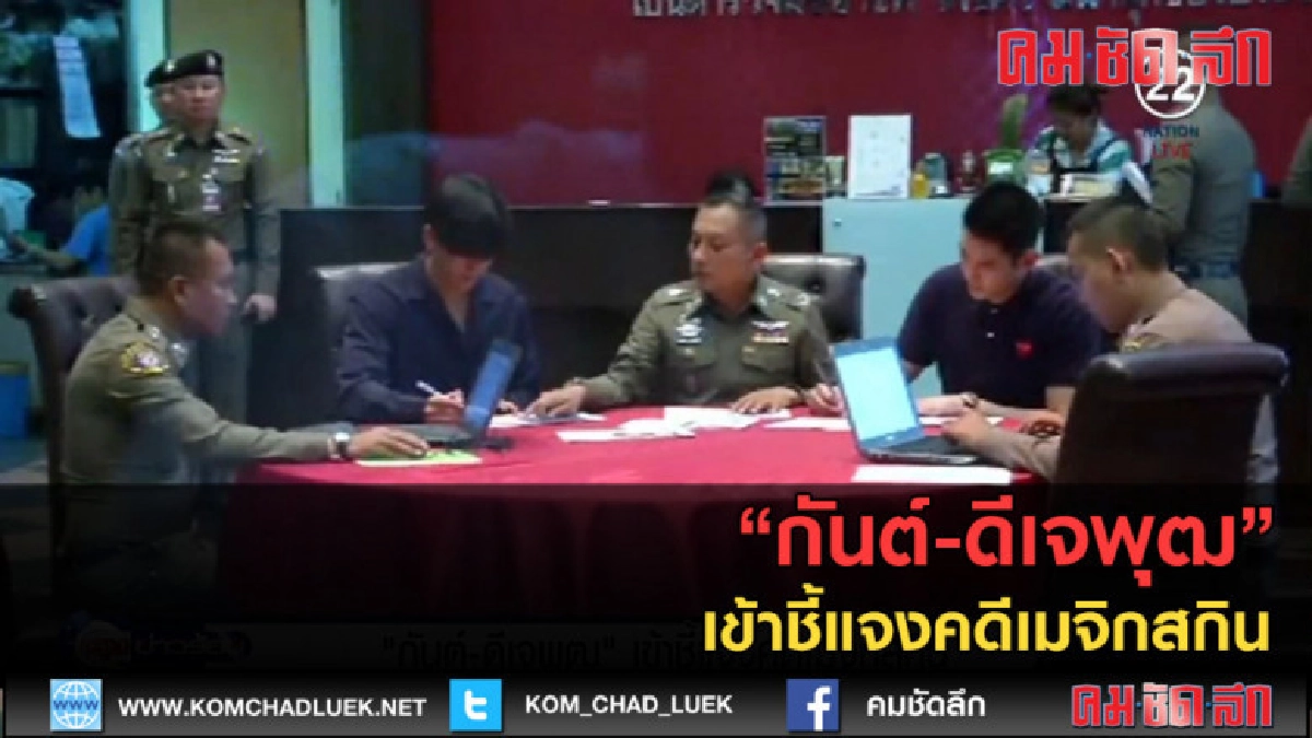 (คลิปข่าว) "กันต์-ดีเจพุฒ" เข้าชี้แจงคดีเมจิกสกิน (คลิปข่าว) "กันต์-ดีเจพุฒ" เข้าชี้แจงคดีเมจิกสกิน