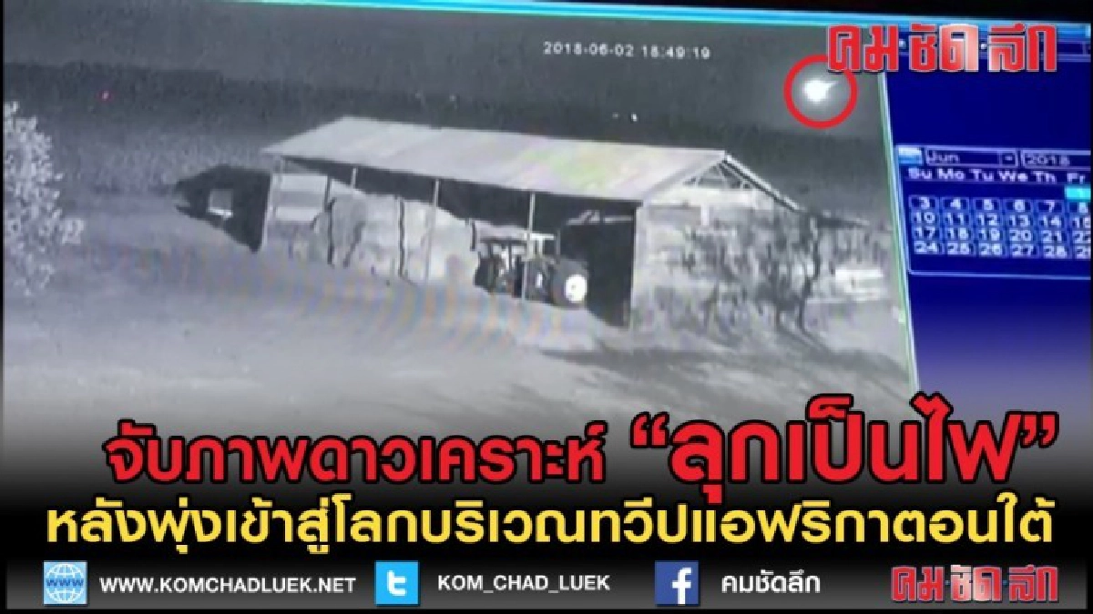 (คลิปข่าว) ดาวเคราะห์ตกสู่ชั้นบรรยากาศโลก จับภาพเป็นลูกไฟ (คลิปข่าว) ดาวเคราะห์ตกสู่ชั้นบรรยากาศโลก จับภาพเป็นลูกไฟ