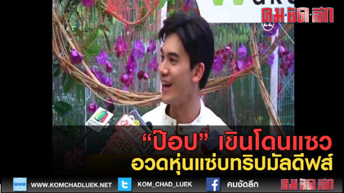 (คลิปข่าว) "ป๊อป" เขินโดนแซวอวดหุ่นแซ่บทริปมัลดีฟส์ (คลิปข่าว) "ป๊อป" เขินโดนแซวอวดหุ่นแซ่บทริปมัลดีฟส์