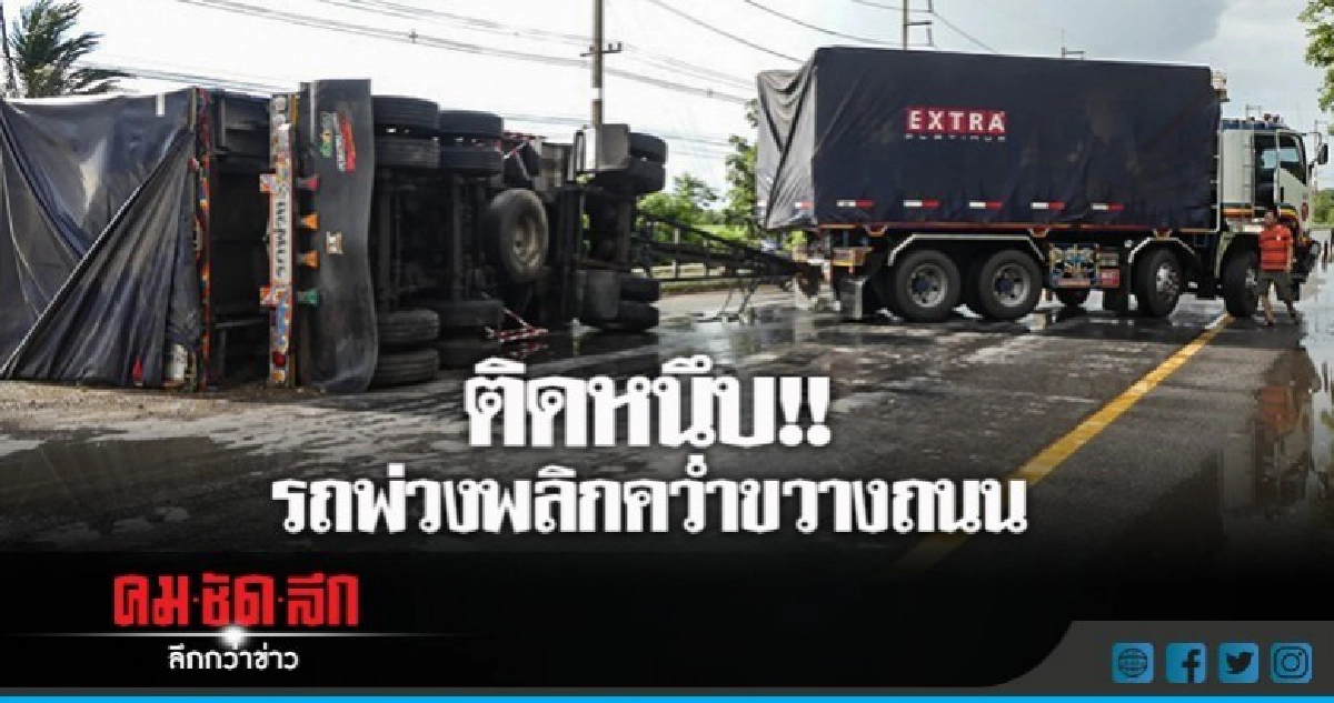 รถพ่วงพลิกคว่ำขวางถนน รถติดหนึบ 10 กม.!! รถพ่วงพลิกคว่ำขวางถนน รถติดหนึบ 10 กม.!!