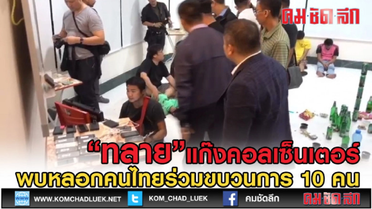 (คลิปข่าว) ทลายแก๊งคอลเซ็นเตอร์พบคนไทยร่วมขบวนการ 10 คน (คลิปข่าว) ทลายแก๊งคอลเซ็นเตอร์พบคนไทยร่วมขบวนการ 10 คน
