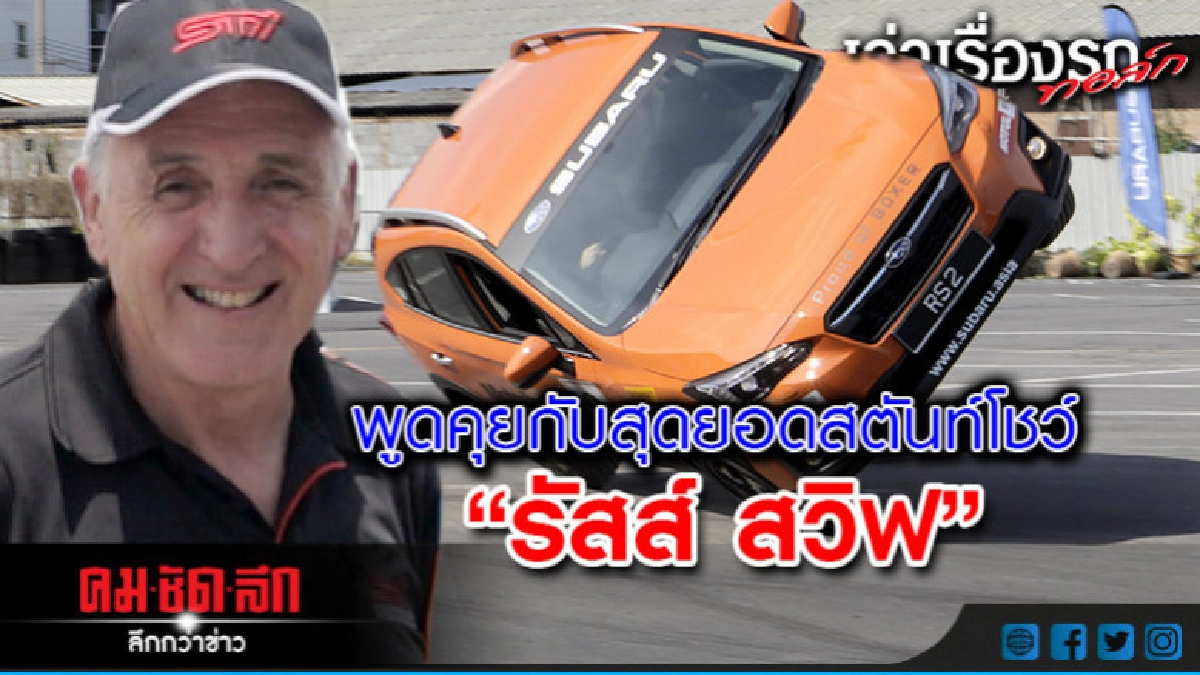 พูดคุยกับสุดยอดสตันท์โชว์ "รัสส์ สวิฟ" พูดคุยกับสุดยอดสตันท์โชว์ "รัสส์ สวิฟ"