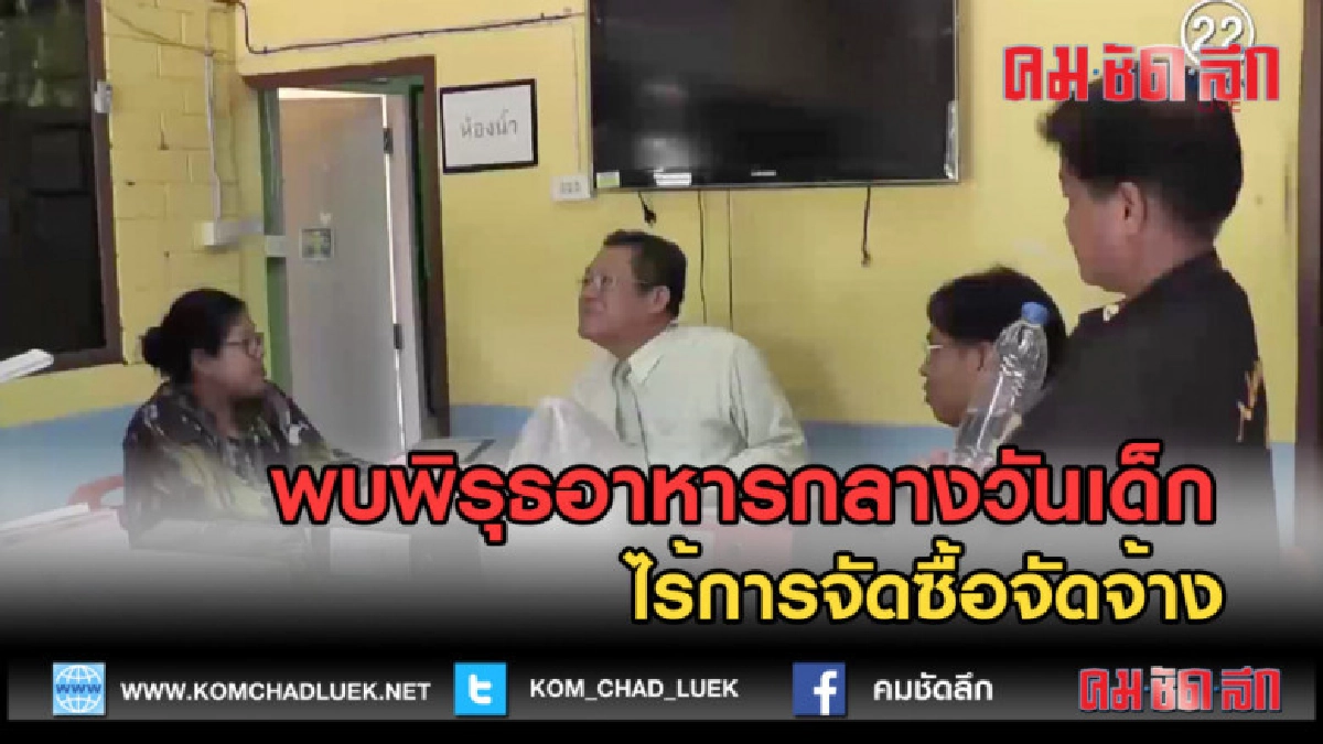 (คลิปข่าว) พบพิรุธอาหารกลางวันเด็ก ไร้การจัดซื้อจัดจ้าง (คลิปข่าว) พบพิรุธอาหารกลางวันเด็ก ไร้การจัดซื้อจัดจ้าง