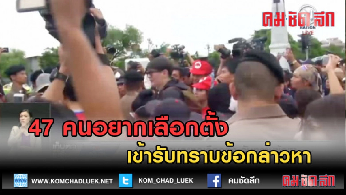 (คลิปข่าว) 47 คนอยากเลือกตั้ง เข้ารับทราบข้อกล่าวหา