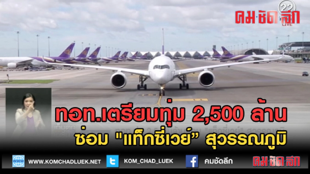 (คลิปข่าว) ทอท.เตรียมทุ่ม 2,500 ล้าน ซ่อม "แท็กซี่เวย์" 