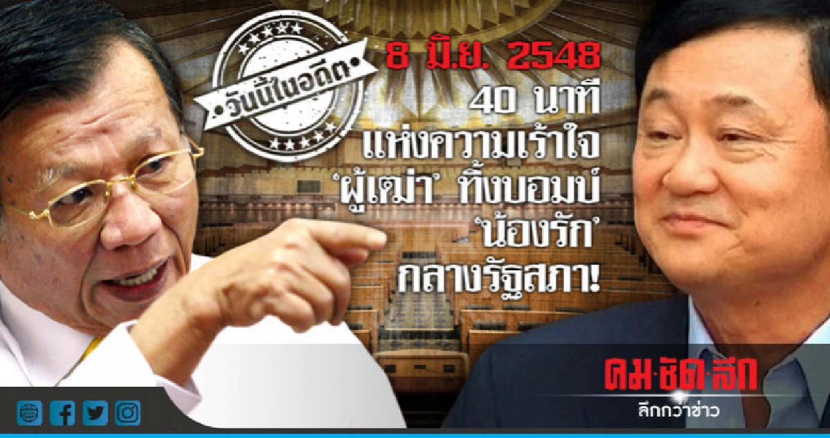  40 นาทีแห่งความเร้าใจ  ผู้เฒ่าทิ้งบอมบ์น้องรักกลางรัฐสภา!