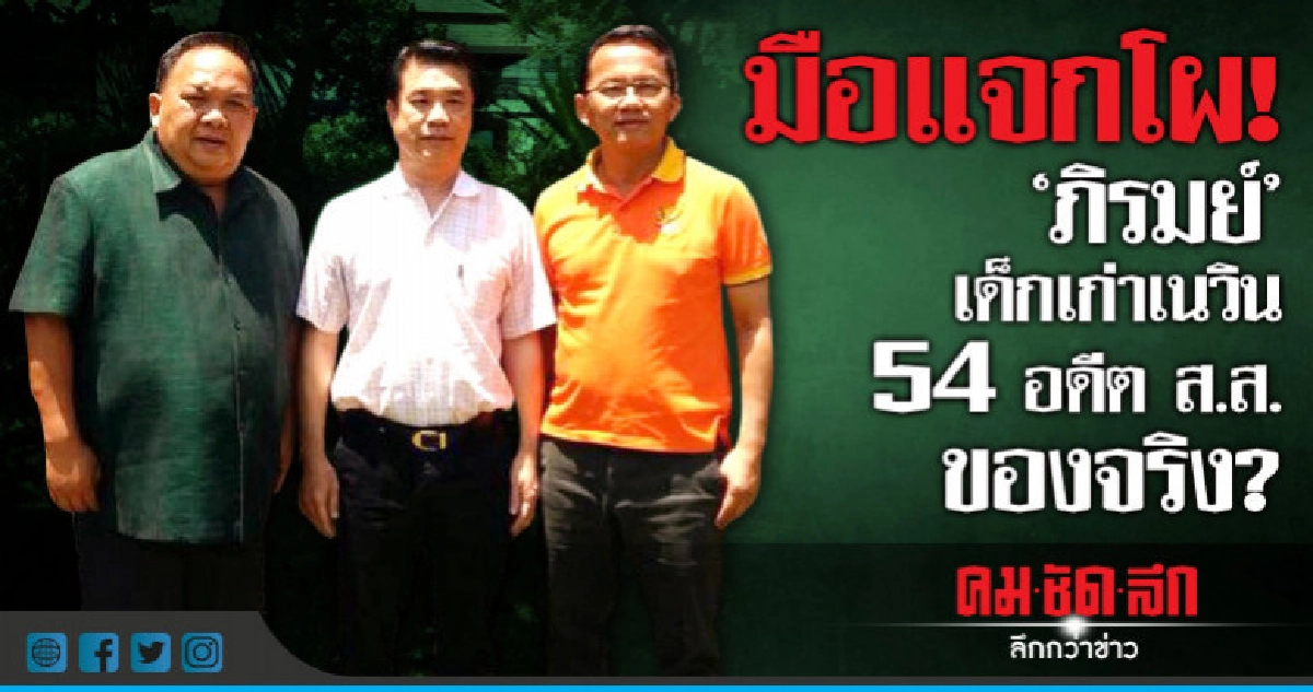 มือแจกโผ!! "ภิรมย์" เด็กเก่าเนวิน 54 อดีต ส.ส.ของจริง?